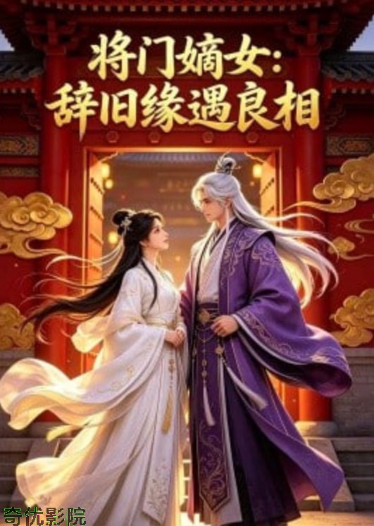 将门嫡女:辞旧缘遇良相