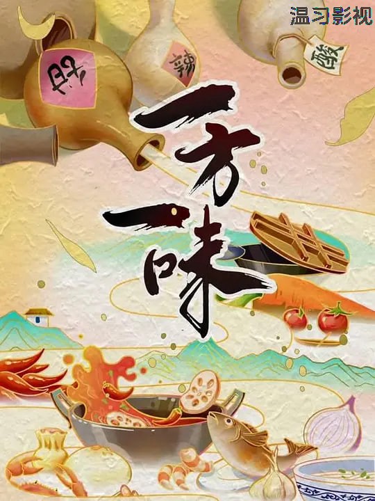 一方一味