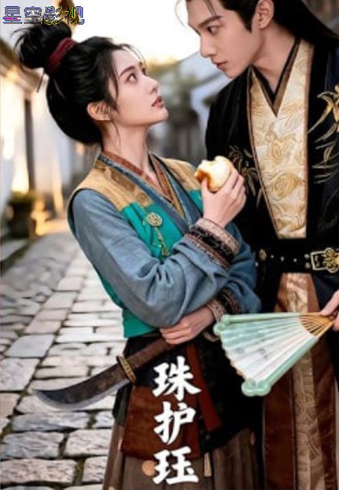 珠护珏